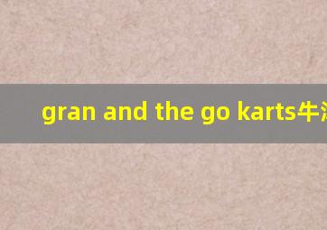 gran and the go karts牛津树